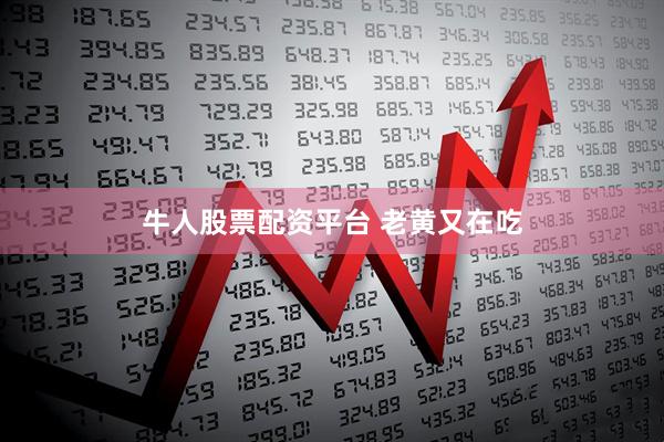 牛人股票配资平台 老黄又在吃
